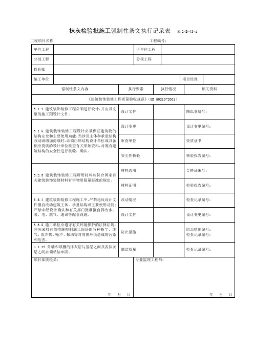2-B-43-1抹灰检验批施工强条执行记录表
