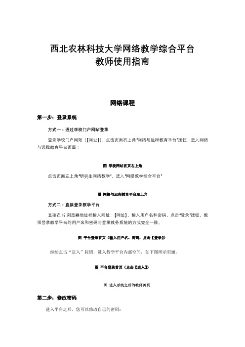 西北农林科技大学网络教学综合平台教师使用指南【模板】