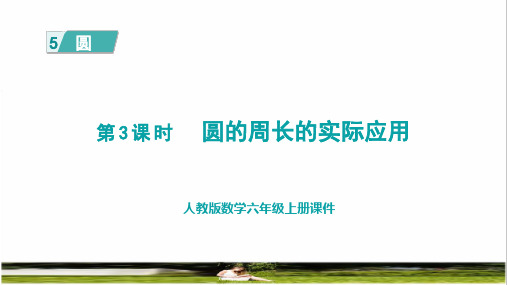 人教版六年级数学上册第五单元《 圆的周长的实际应用》课件