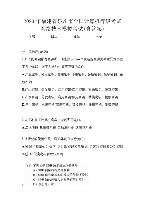 2023年福建省泉州市全国计算机等级考试网络技术模拟考试(含答案)