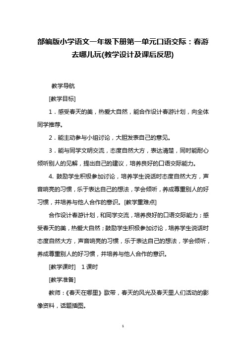 部编版小学语文一年级下册第一单元口语交际：春游去哪儿玩(教学设计及课后反思)