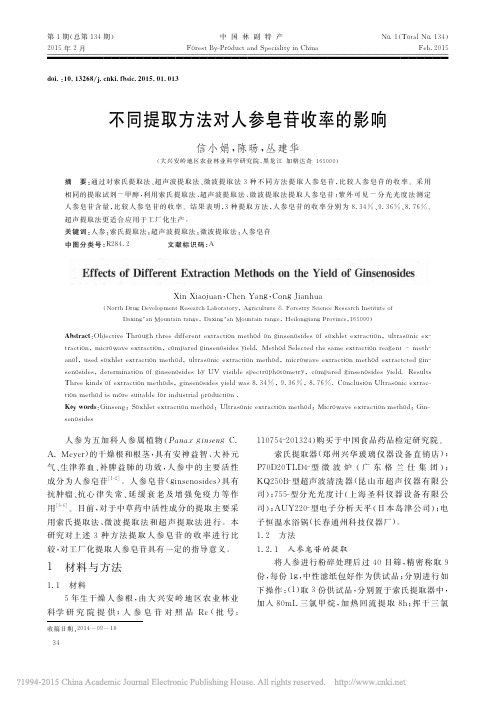 不同提取方法对人参皂苷收率的影响_信小娟