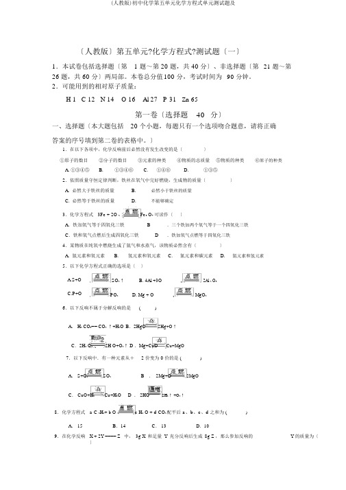 (人教版)初中化学第五单元化学方程式单元测试题及