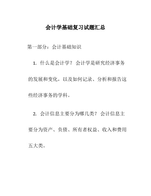 会计学基础复习试题汇总