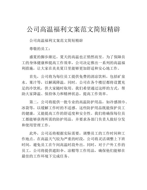 公司高温福利文案范文简短精辟