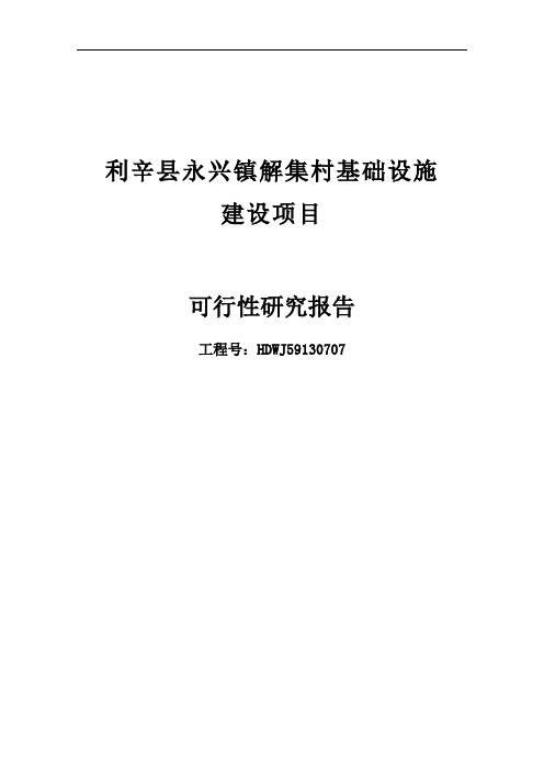 新农村基础设施项目建设可行性研究报告