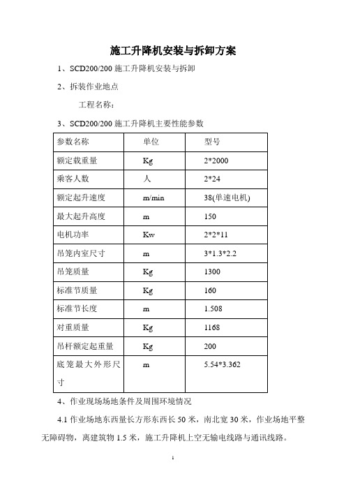 施工升降机安装与拆卸方案