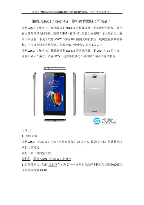 联想A360T(移动4G)刷机教程图解(可救砖)