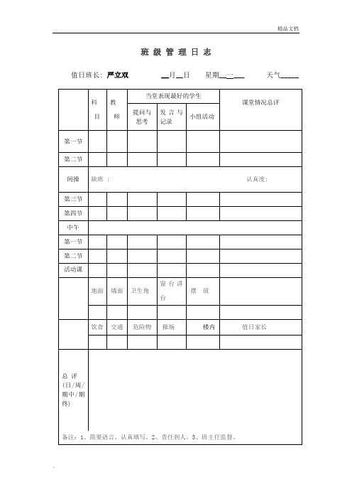 班级管理日志表格