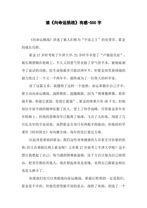 读《向命运挑战》有感-500字六年级作文读后感