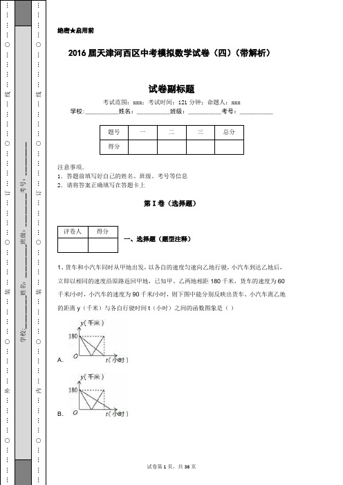 2016届天津河西区中考模拟数学试卷(四)(带解析)