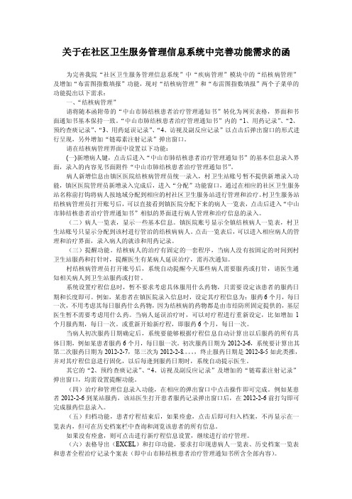 关于在社区卫生服务管理信息系统中完善功能需求的函