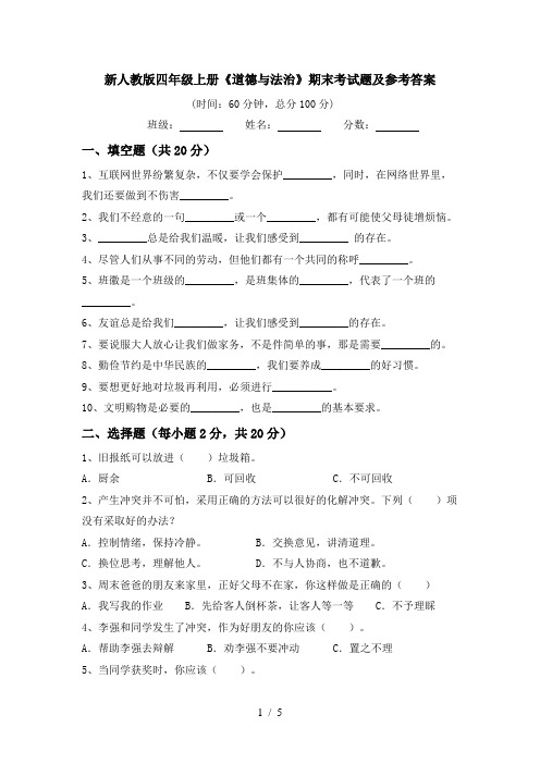 新人教版四年级上册《道德与法治》期末考试题及参考答案