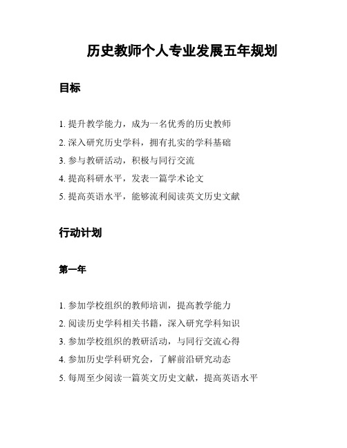 历史教师个人专业发展五年规划