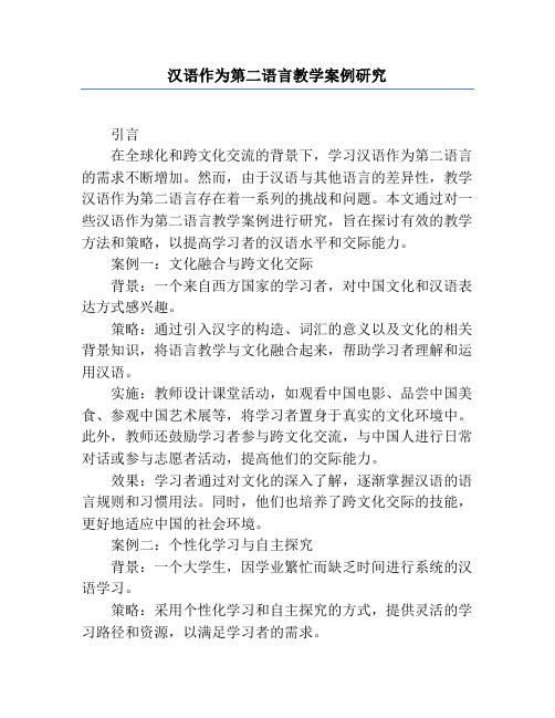 汉语作为第二语言教学案例研究