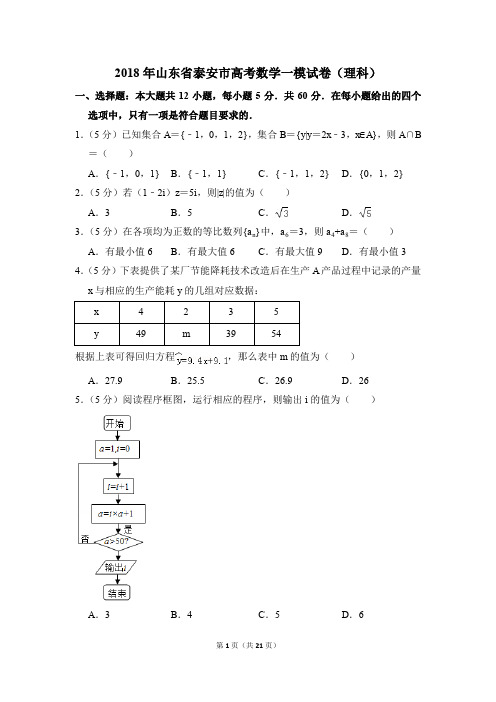 2018年山东省泰安市高考一模数学试卷(理科)【解析版】