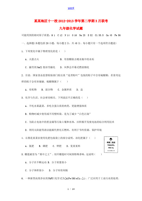 湖北省武汉地区十一校2012-2013学年九年级化学第二学期3月联考试题 新人教版