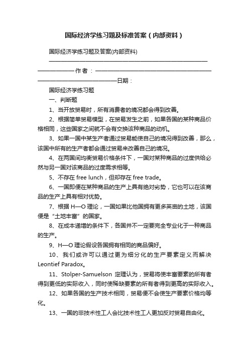 国际经济学练习题及标准答案（内部资料）