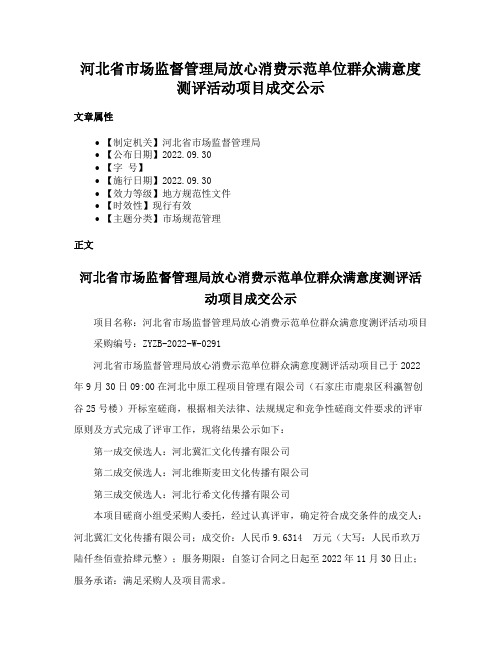 河北省市场监督管理局放心消费示范单位群众满意度测评活动项目成交公示