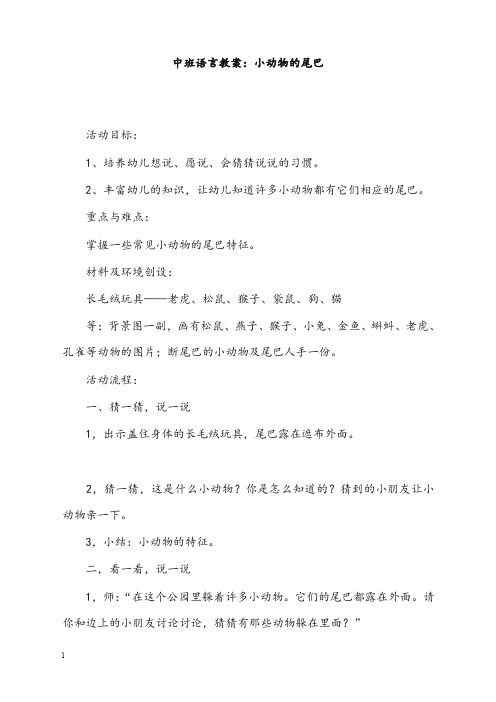 中班语言教案小动物的尾巴(重点资料).doc