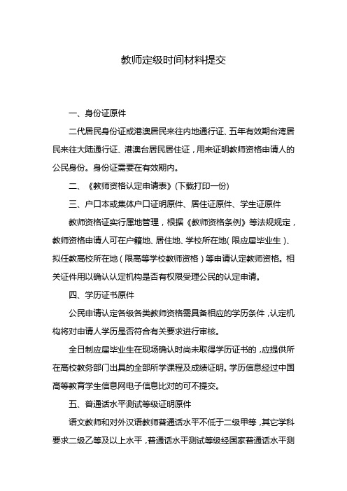 教师定级时间材料提交