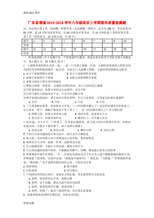 【配套K12】八年级政治上学期期末质量检测题 粤教版