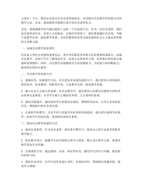 历史老师座谈会发言稿范文