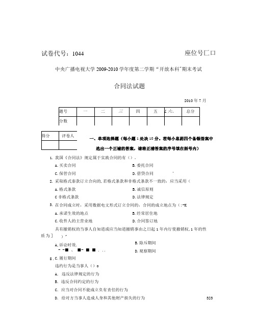 2010年7月试卷号1044合同法