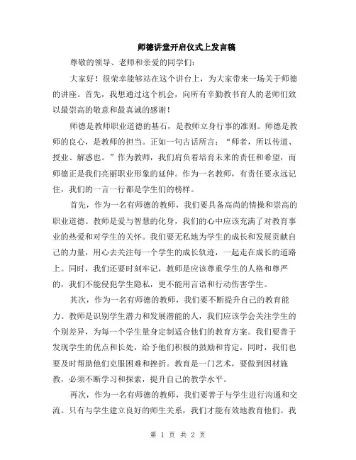 师德讲堂开启仪式上发言稿