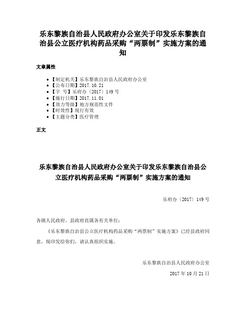 乐东黎族自治县人民政府办公室关于印发乐东黎族自治县公立医疗机构药品采购“两票制”实施方案的通知