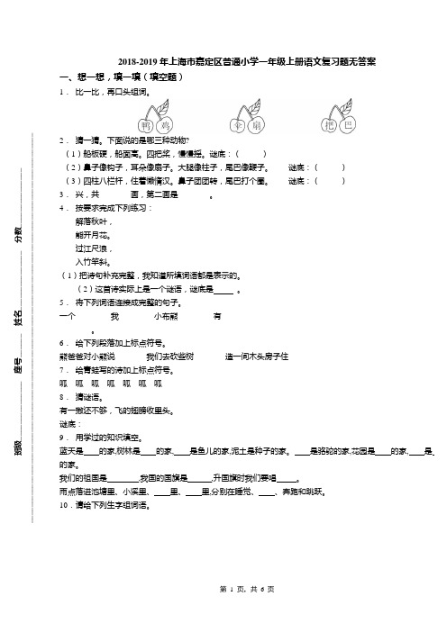 2018-2019年上海市嘉定区普通小学一年级上册语文复习题无答案