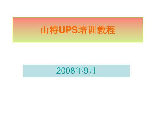 山特UPS培训教程.pptx