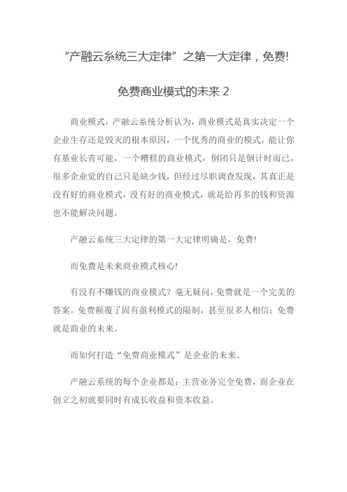 产融云系统第一定律：免费!免费商业模式的未来2