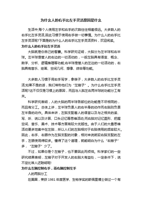 为什么人的右手比左手灵活原因是什么