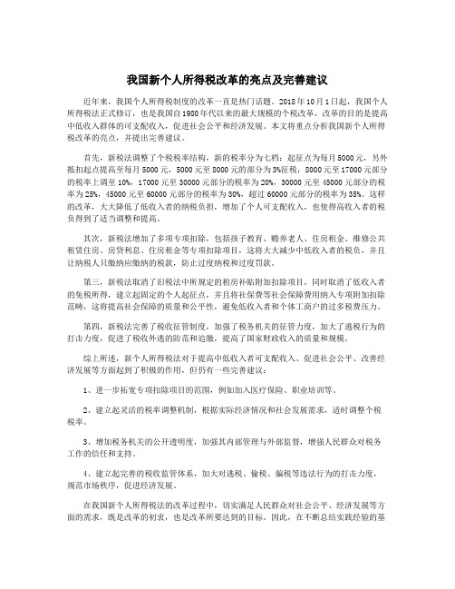 我国新个人所得税改革的亮点及完善建议