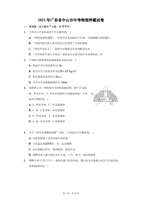 2021年广东省中山市中考物理押题试卷(附答案详解)