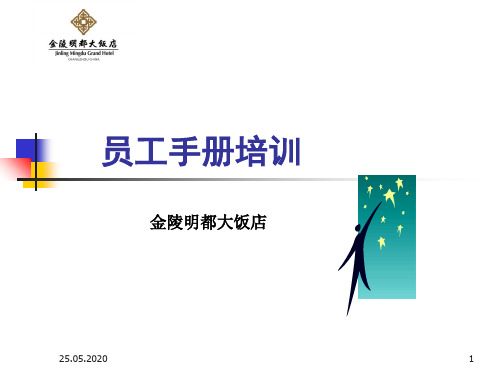 员工手册培训(ppt 56页)