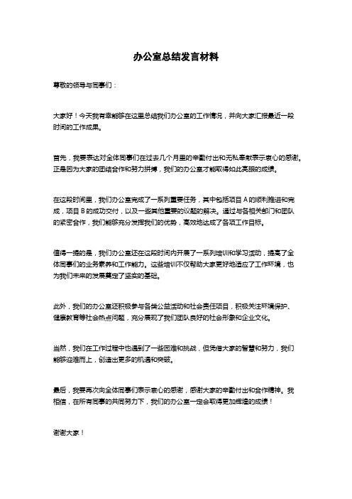 办公室总结发言材料