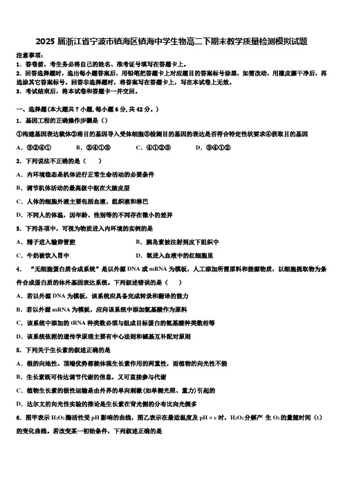 2025届浙江省宁波市镇海区镇海中学生物高二下期末教学质量检测模拟试题含解析