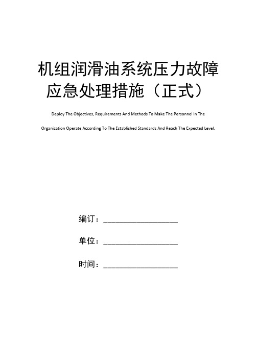 机组润滑油系统压力故障应急处理措施