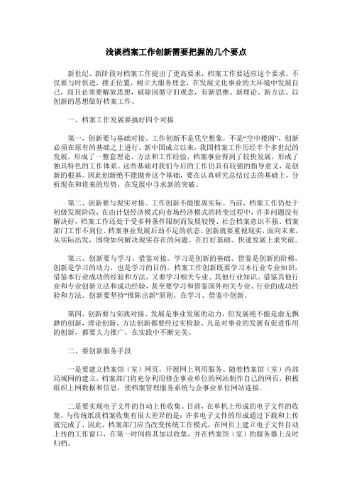 浅谈档案工作创新需要把握的几个要点