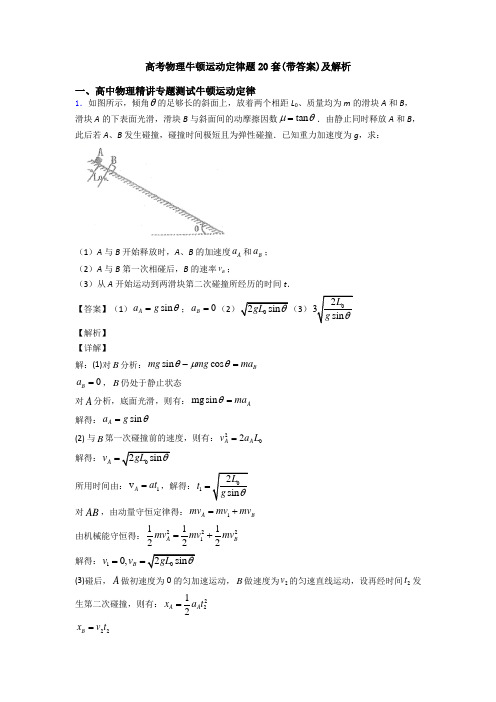 高考物理牛顿运动定律题20套(带答案)及解析