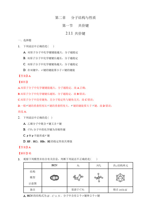 2.1.1 共价键-练习-高二化学同步精品课堂(新教材人教版选择性必修2)(解析版)