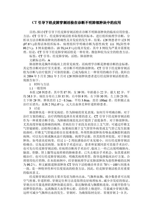 CT引导下经皮肺穿刺活检在诊断不明肺部肿块中的应用