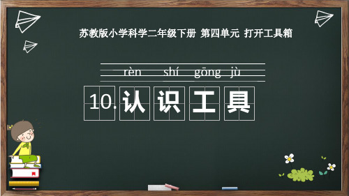 新苏教版小学科学二年级下册精品课件 10.认识工具 (3)