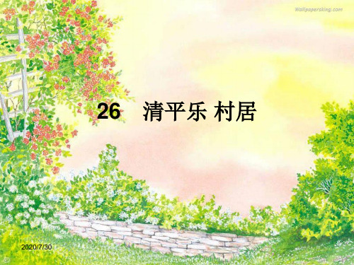 苏教版小学五年级语文上册26清平乐村居课件