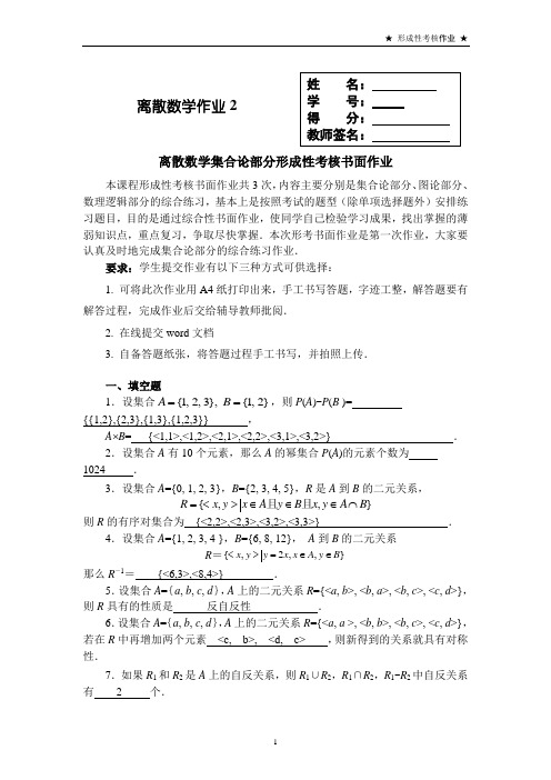 形考任务2-集合论部分形成性考核书面作业