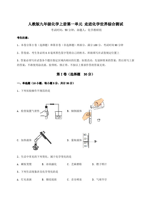 2022-2023学年人教版九年级化学上册第一单元 走进化学世界综合测试试卷(含答案解析)