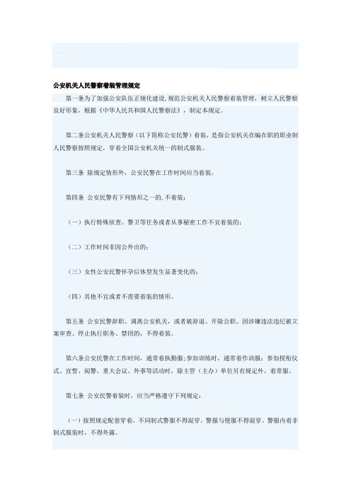 公安机关人民警察着装管理规定