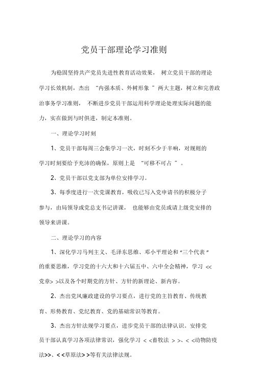 党员干部理论学习制度.doc